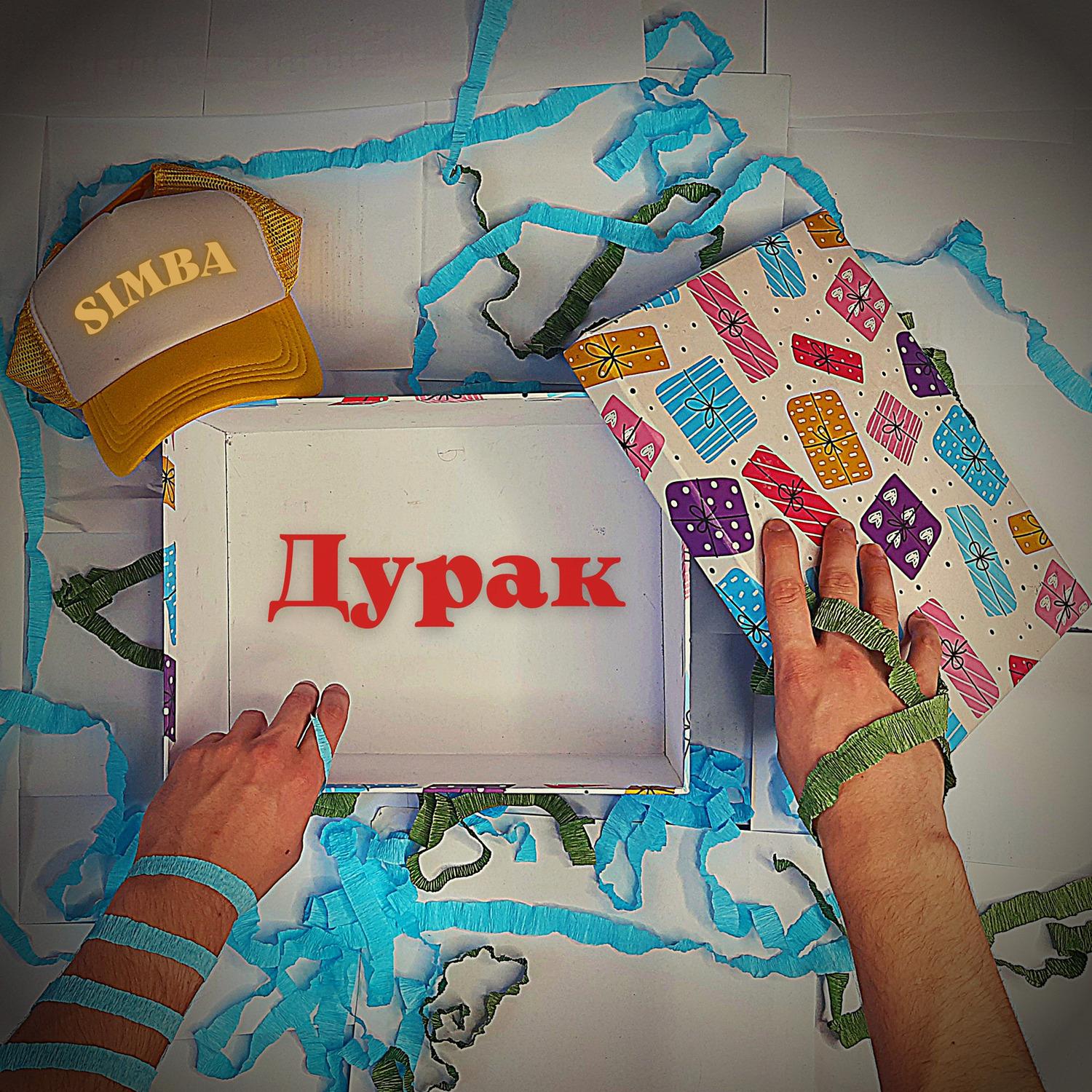 Дурак