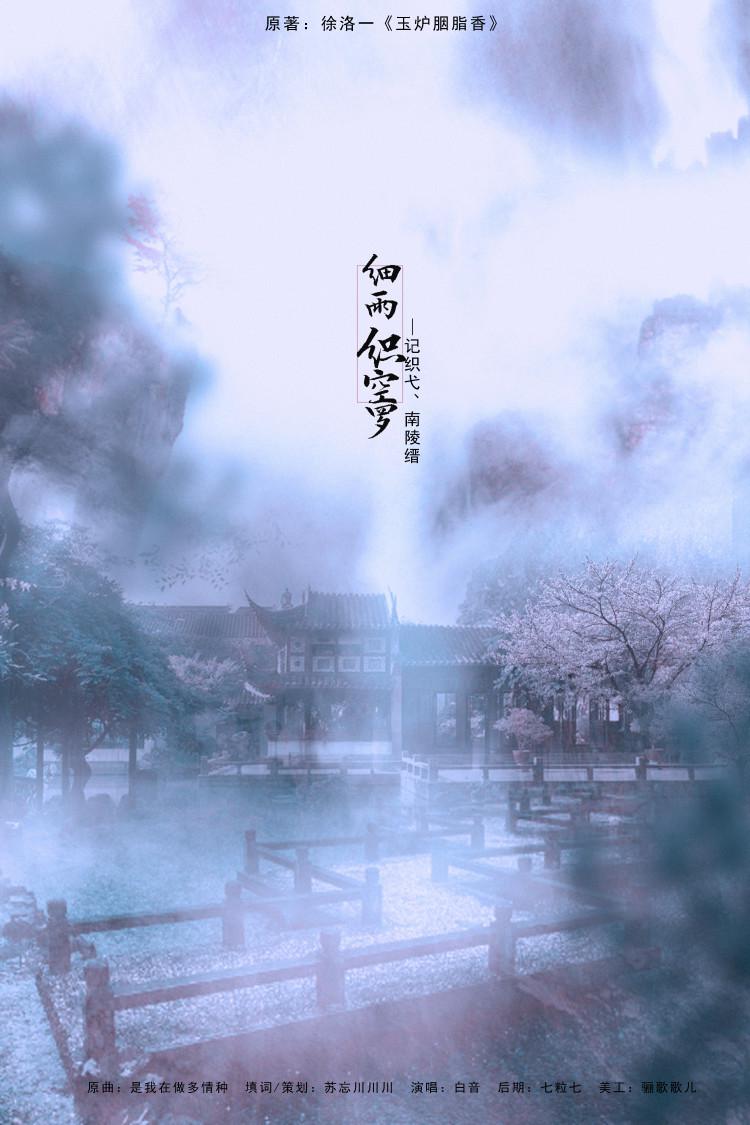 细雨织空罗·记《玉炉胭脂香》织弋、南陵缙专辑