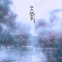 细雨织空罗·记《玉炉胭脂香》织弋、南陵缙专辑
