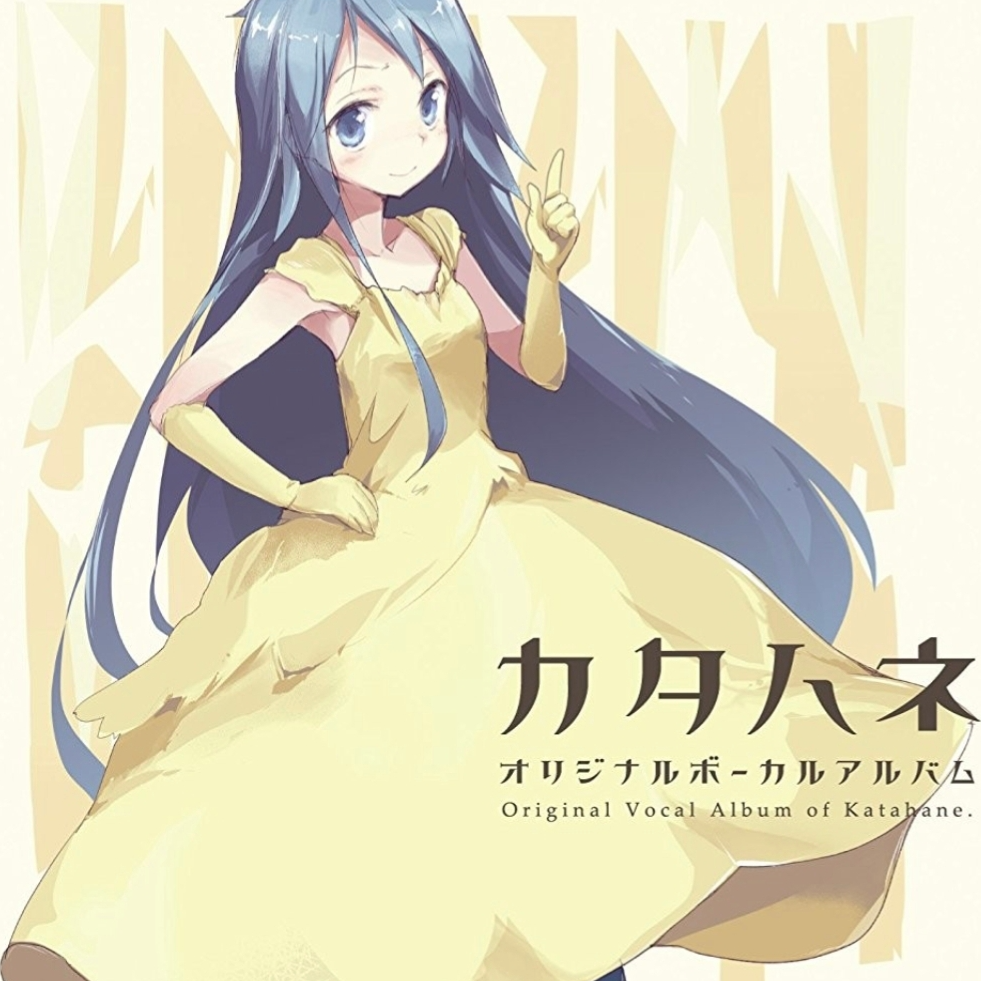 カタハネ オリジナルボーカルアルバム