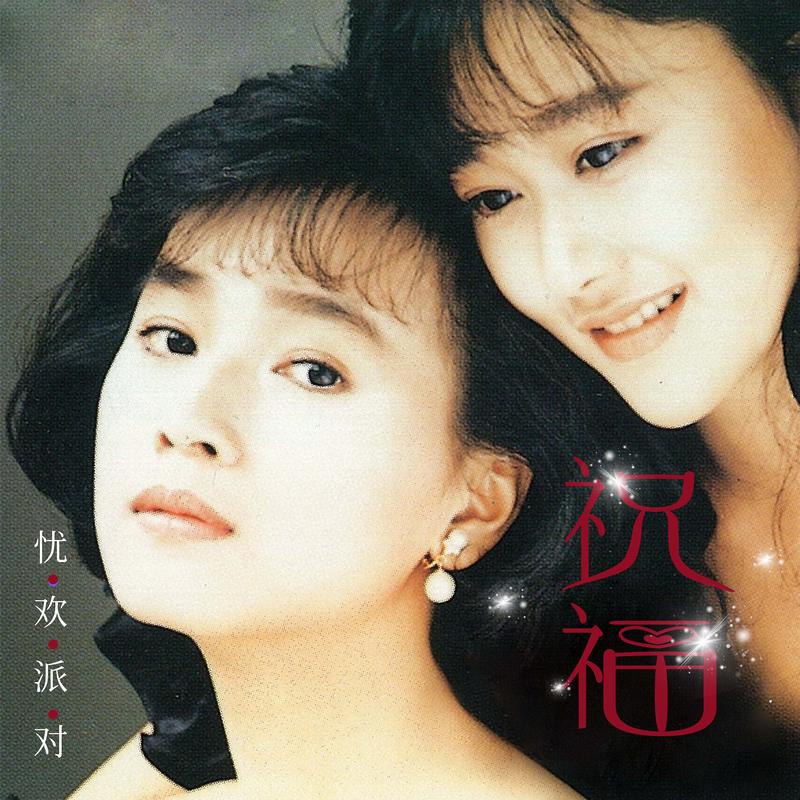 祝福