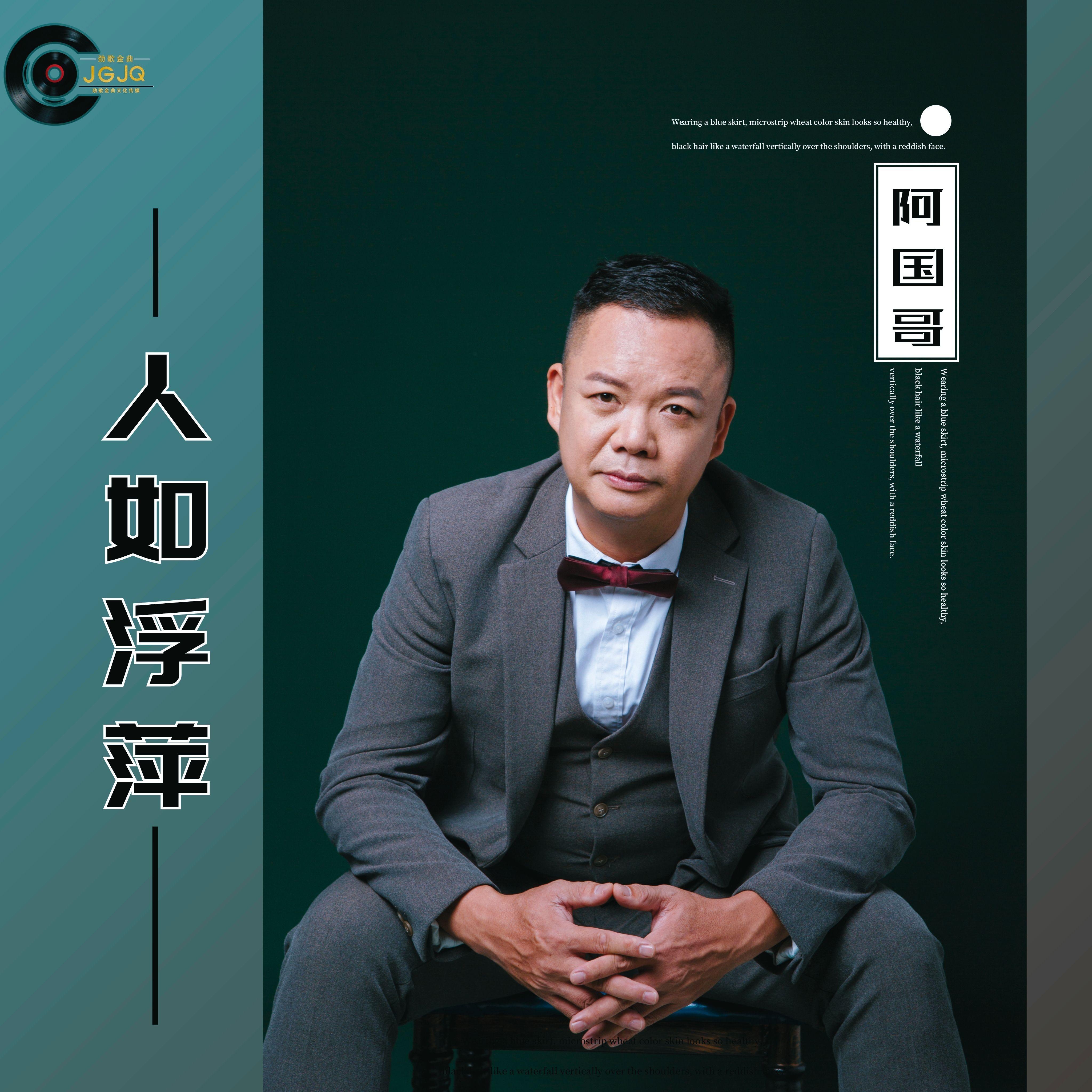 人如浮萍