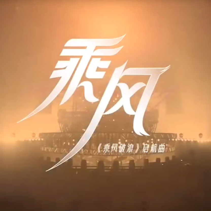 《乘风破浪》起航曲 - 全世界又种满春风
