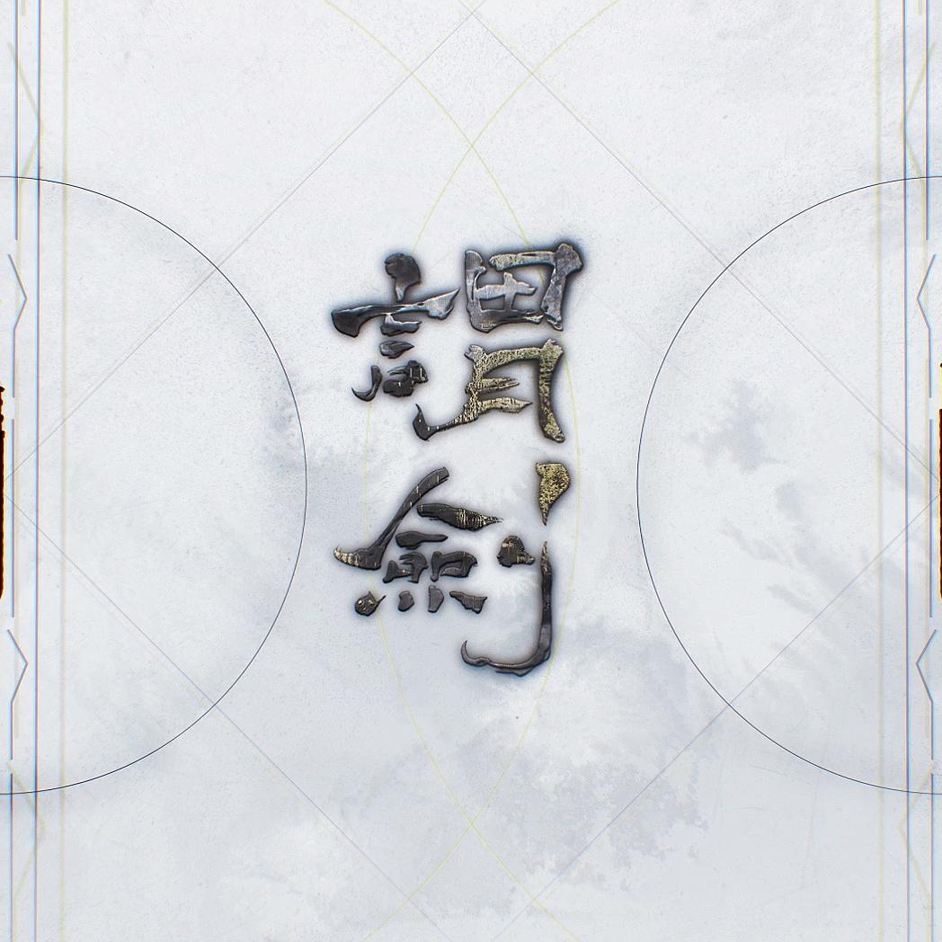 谓剑（翻唱）