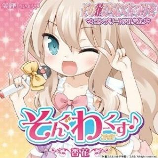そんぐわーくす♪