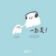 一起走！