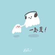 一起走！