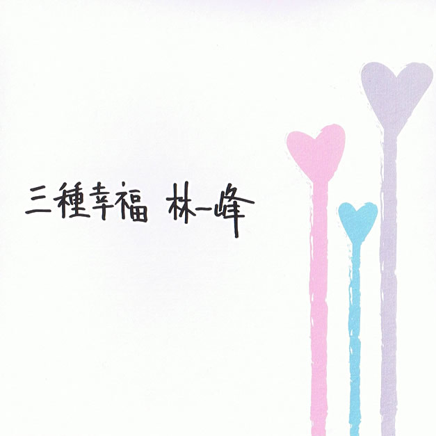 三种幸福
