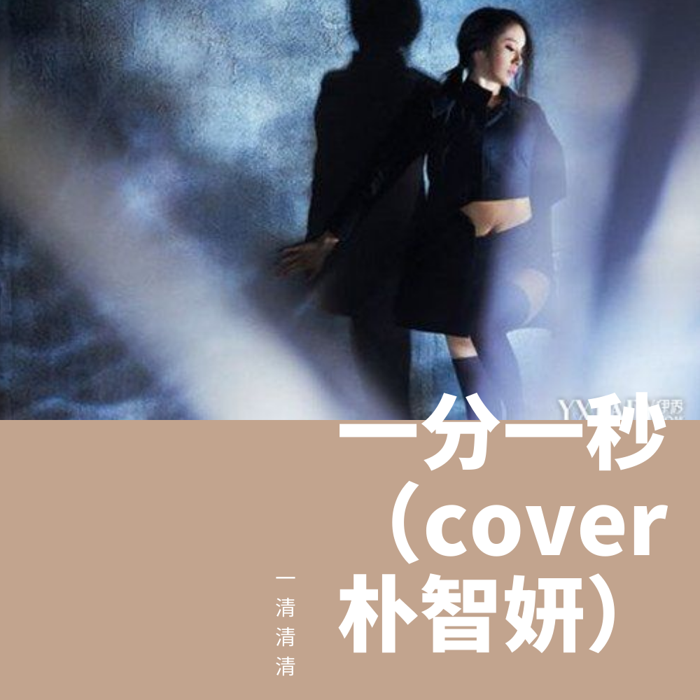 一分一秒（1분 1초）