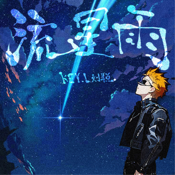 流星雨 封面