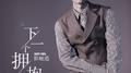 下一个拥抱专辑