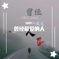 曾经最爱的人（女声伴奏）