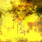 《金色丰碑》—阴阳师须佐之男同人曲