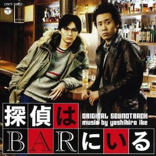 映画「探偵はBARにいる」オリジナルサウンドトラック专辑