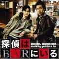 映画「探偵はBARにいる」オリジナルサウンドトラック