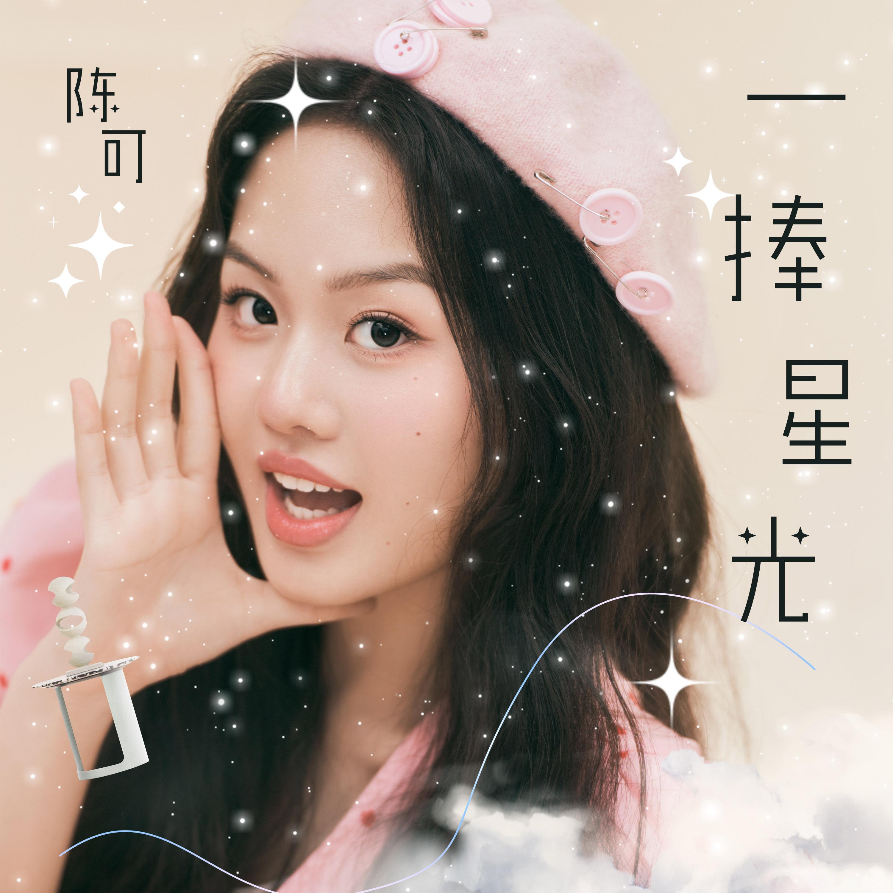 一捧星光