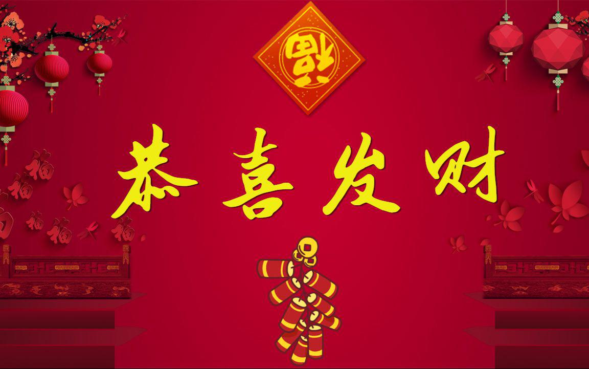 恭喜发财 为小号 萨克斯 大提琴与钢琴 Hooray You Re Rich 作曲期末作业