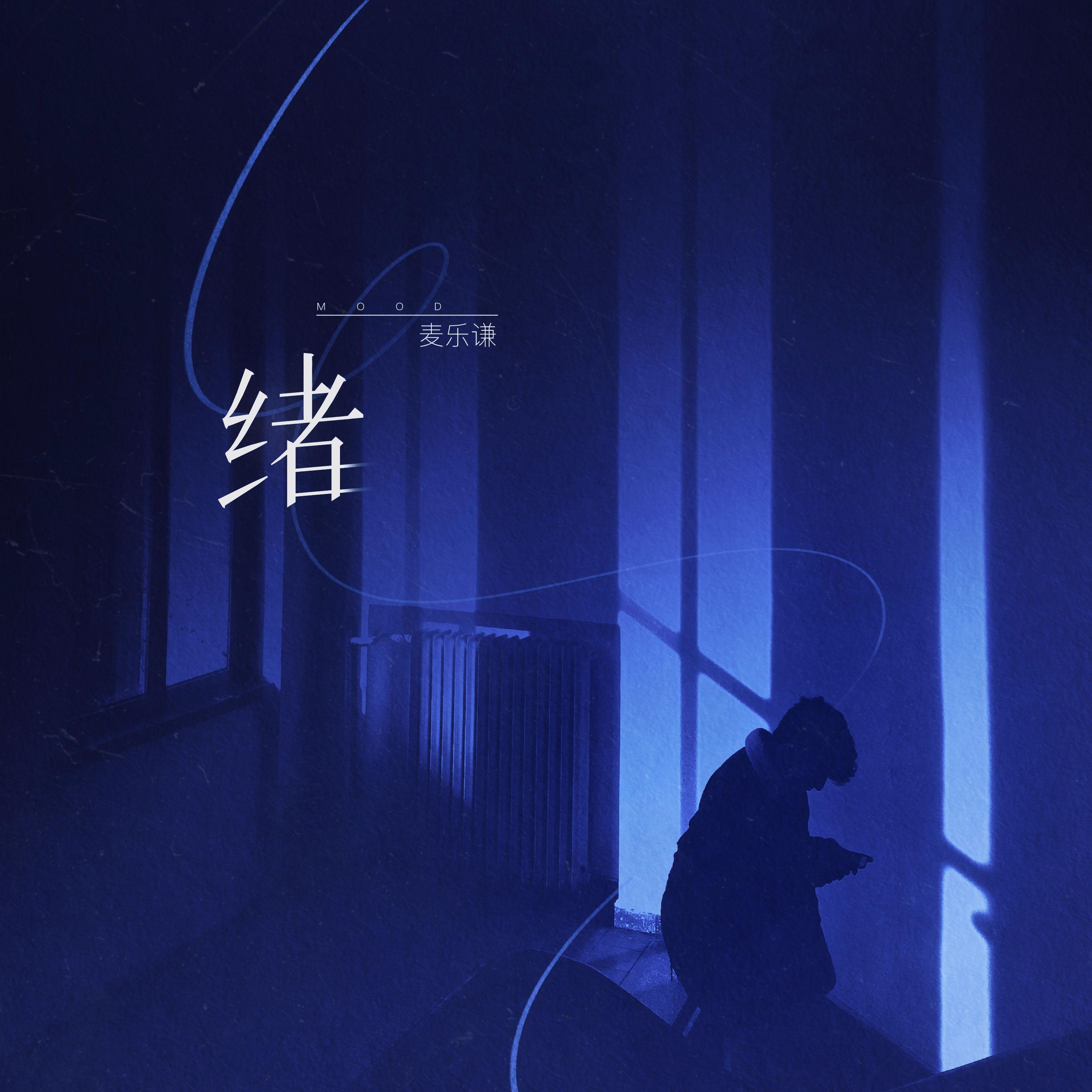 绪