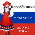 コロブチカ (feat. 重音テト) [テトリスのBGMを重音テトさんに歌ってもらった]