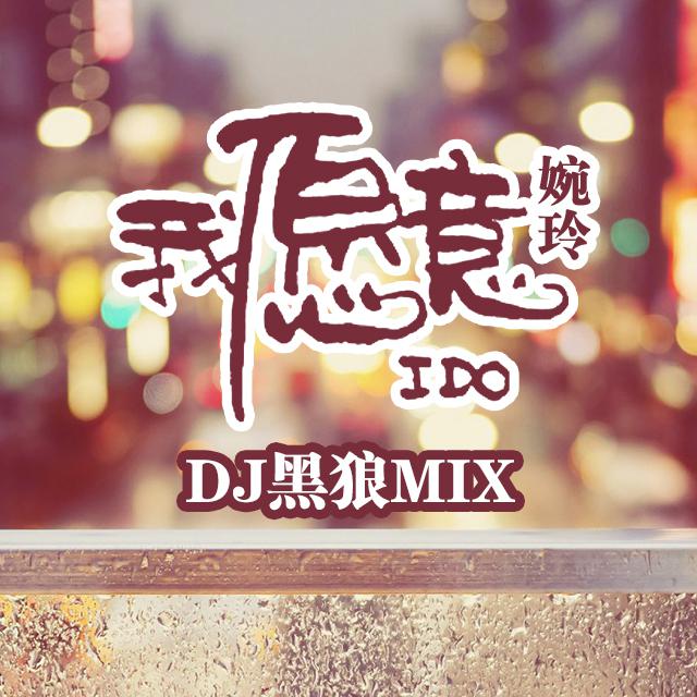 婉玲-我愿意-DJ黑狼MIX专辑