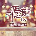 婉玲-我愿意-DJ黑狼MIX