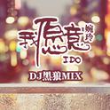 婉玲-我愿意-DJ黑狼MIX专辑