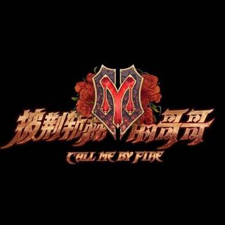 披荆斩棘的哥哥 | 参赛歌曲持续更新