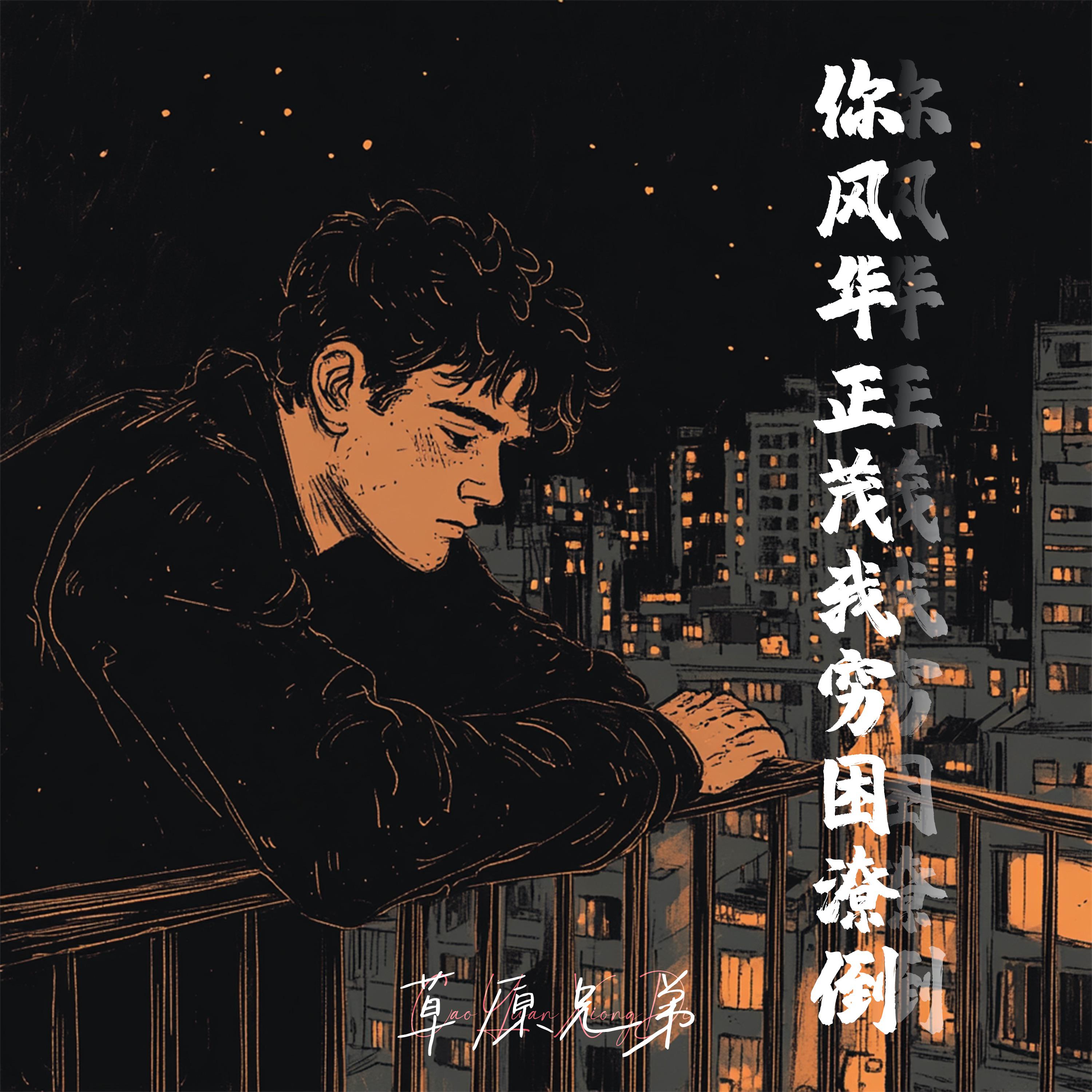 草原兄弟 - 最爱的人是你(niko小熊bootleg)1