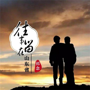 Kishan、祁念 - 往事留在山东省 (伴奏).mp3 （升4半音）