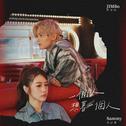 一个人想着一个人 (Rap版)专辑
