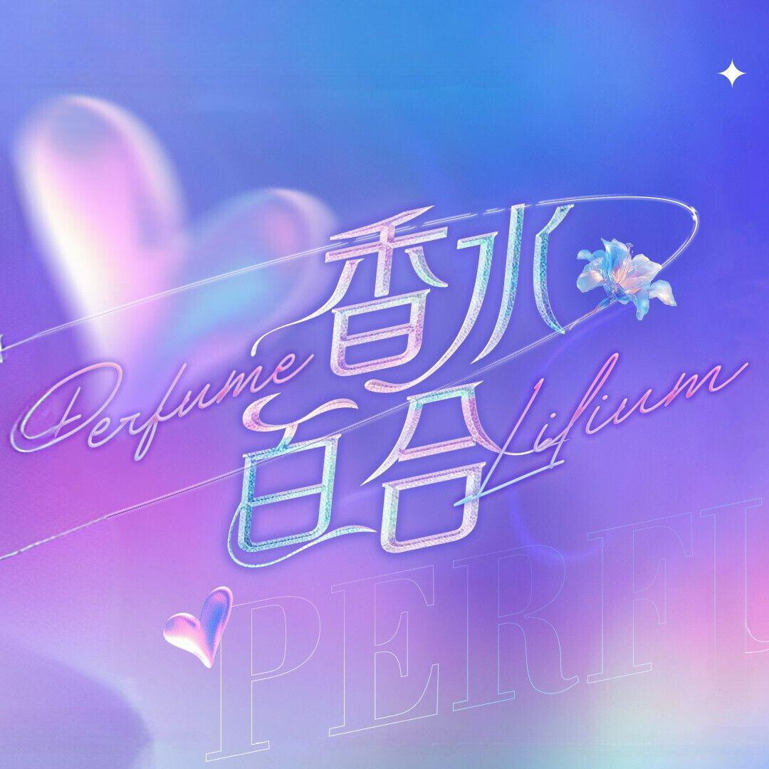 电台新资讯转播:香水百合舞台