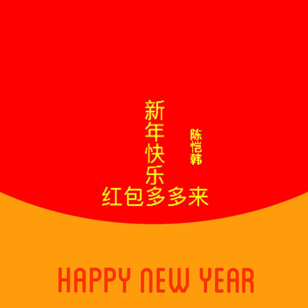 新年快乐专辑