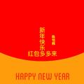 新年快乐