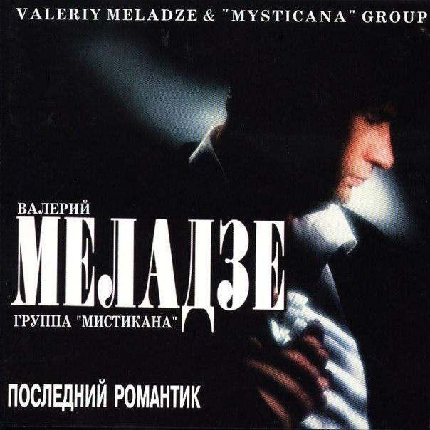 Последний Романтик