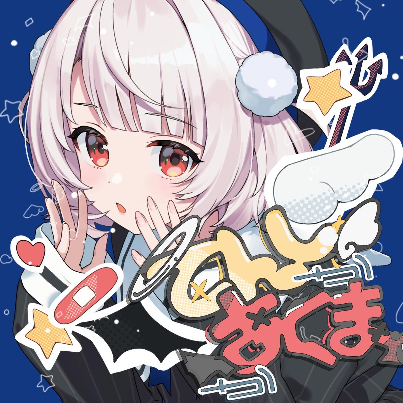 てんしかあくまか
