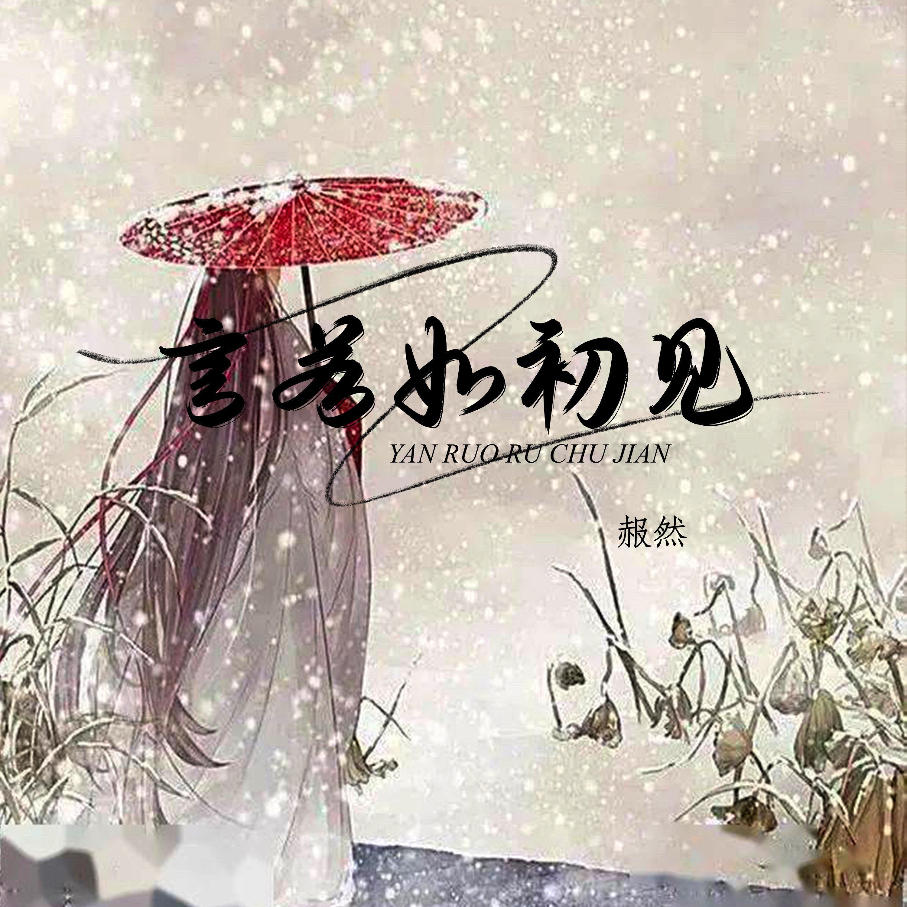 言若如初见 (DJ)