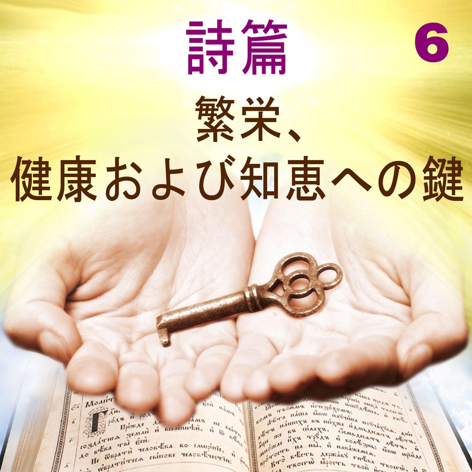 詩篇 繁栄, 健康および知恵への鍵, 6专辑