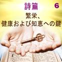 詩篇 繁栄, 健康および知恵への鍵, 6专辑