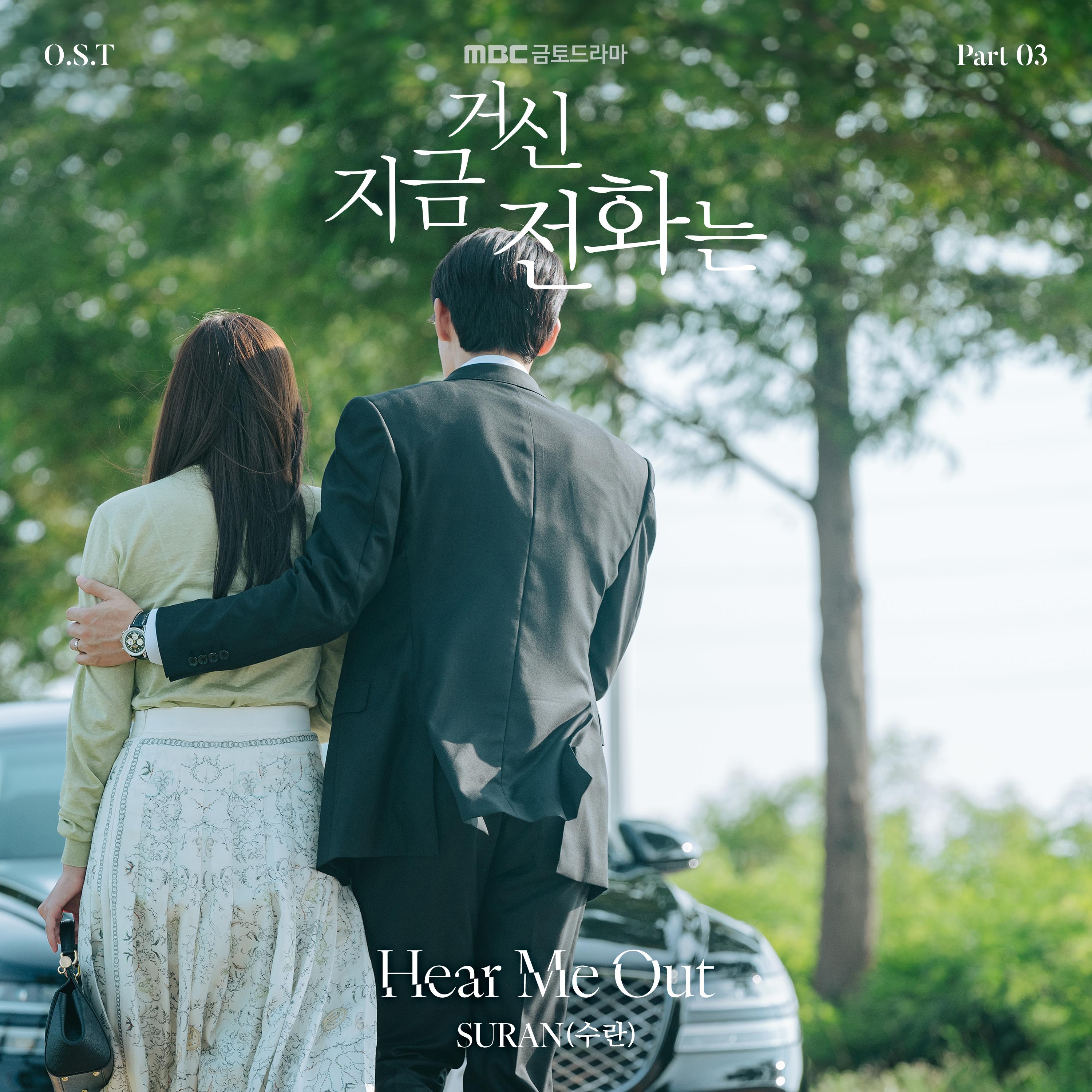지금 거신 전화는 OST Part 3