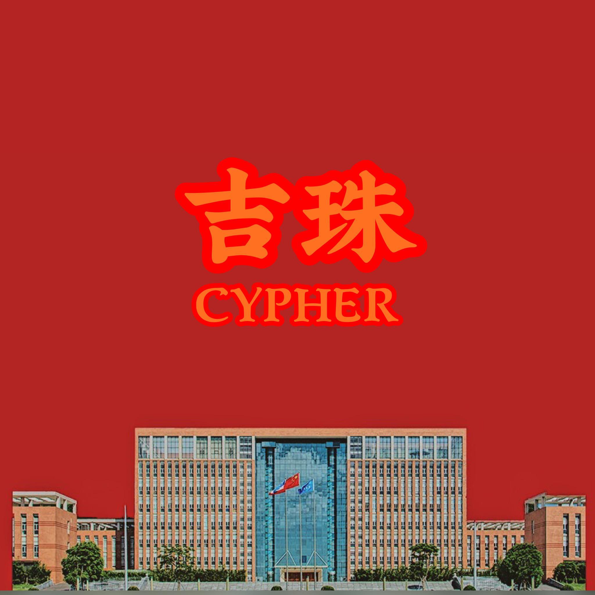 吉珠Cypher2019专辑