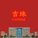 吉珠Cypher2019专辑