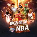 地表最强NBA（最强NBA超燃主题说唱）专辑