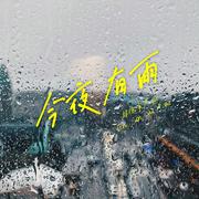 今夜有雨