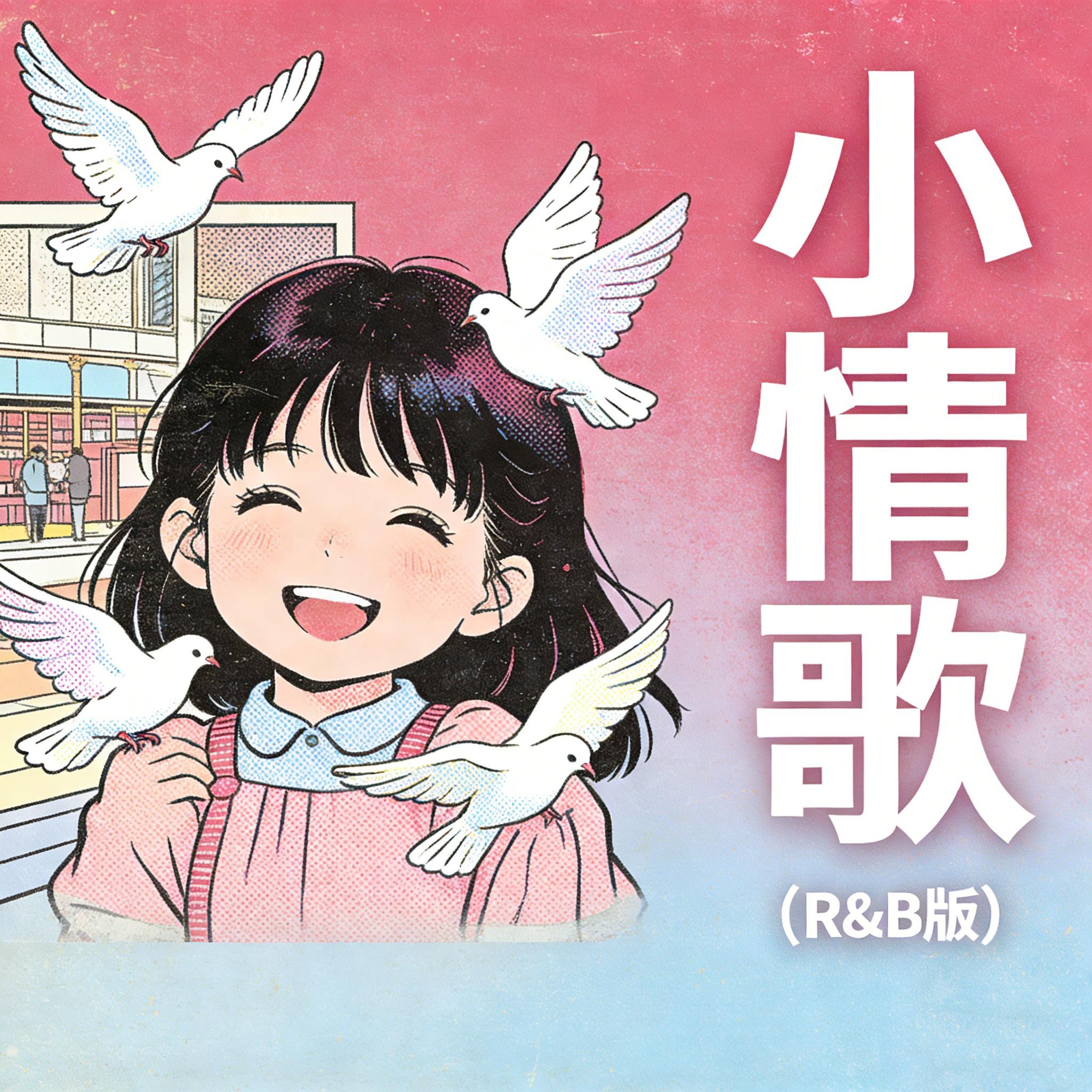 小情歌（R&B女版）