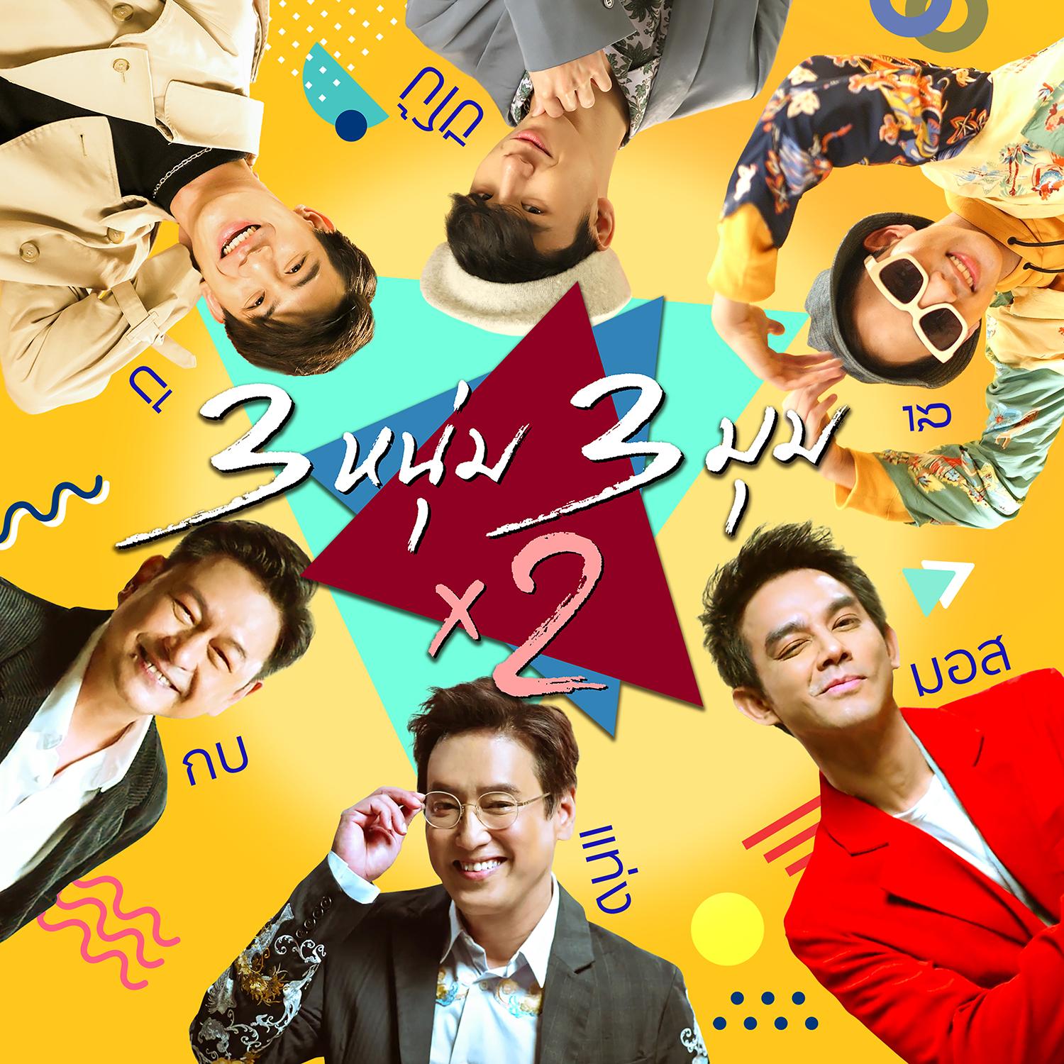 3 หนุ่ม 3 มุม x2 (เพลงประกอบซิทคอม 3 หนุ่ม 3 มุม x2)