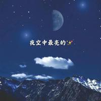 谭维维、蒋瑶佳 - 夜空中最亮的星 (Live伴奏)20