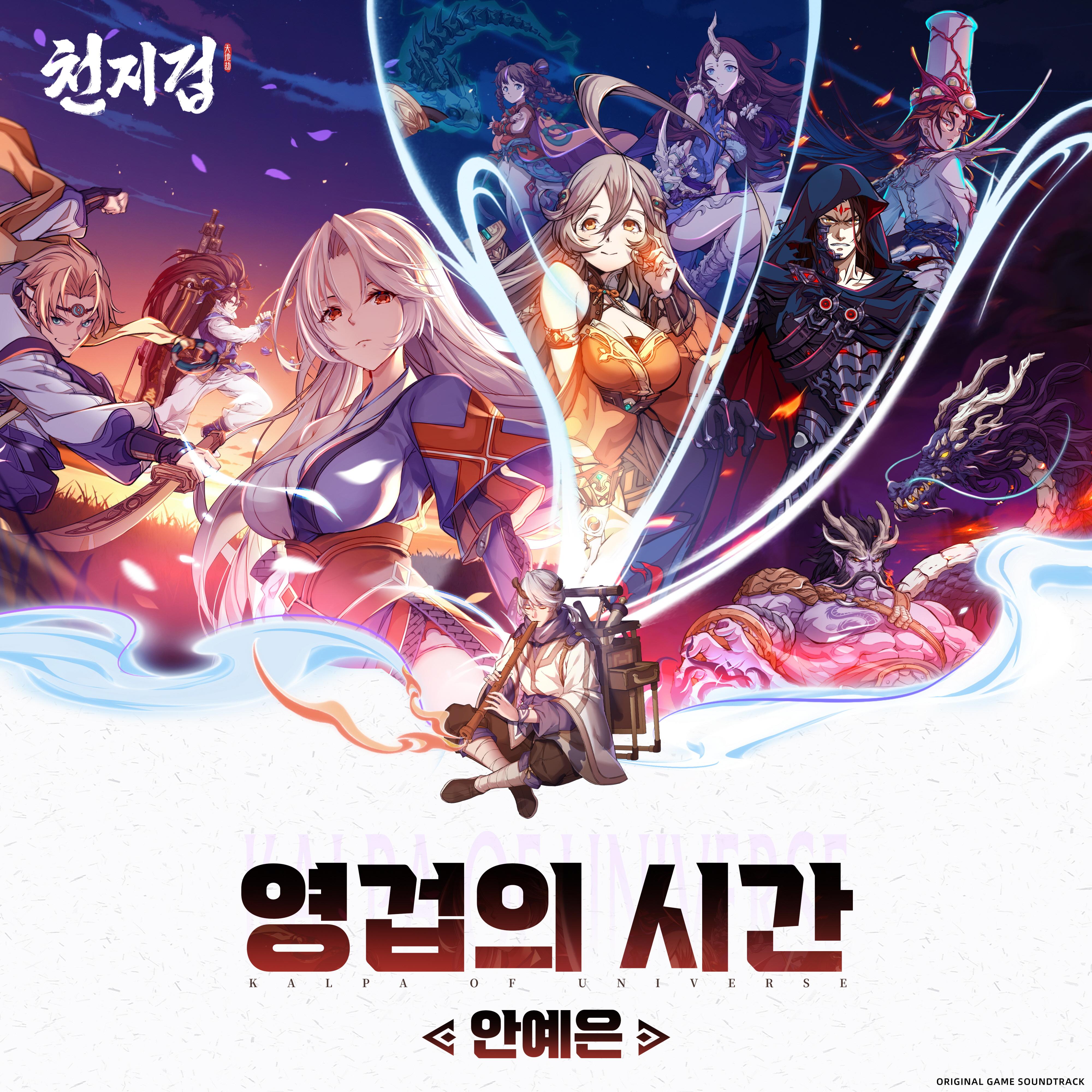 천지겁 OST “영겁의 시간”