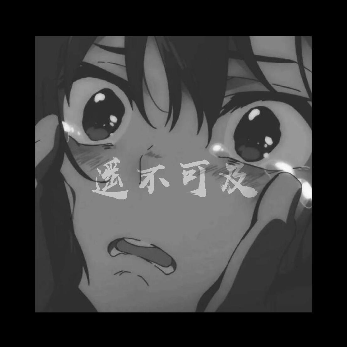 遥不可及（Prod. Bizy)