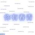 青春有你 (Youth With You)