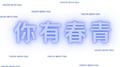 青春有你 (Youth With You)专辑